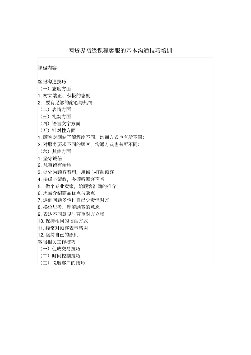 网贷界学院课程：客服基本沟通技巧培训_第1页
