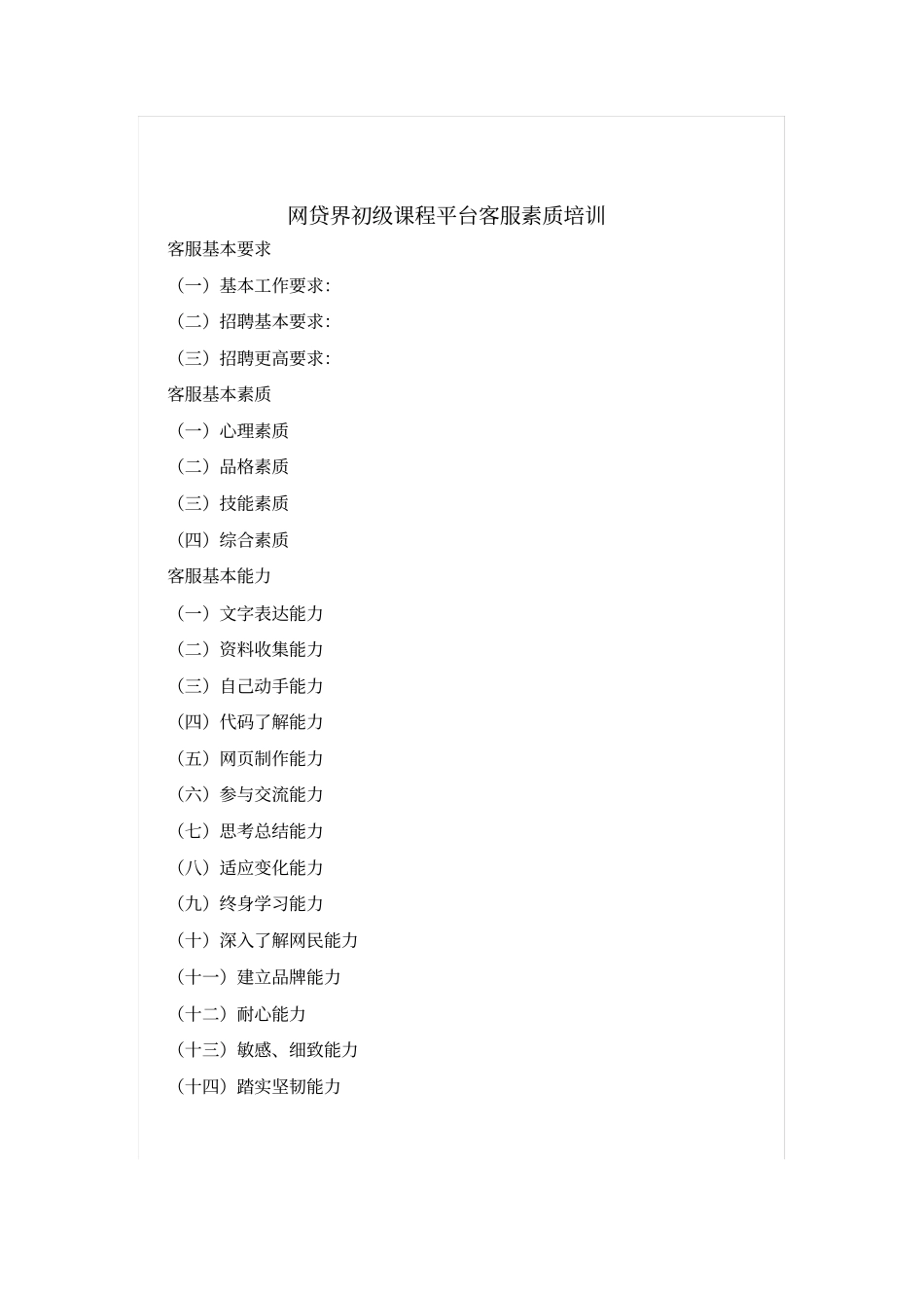 网贷界学院课程：客服基本沟通技巧培训_第2页