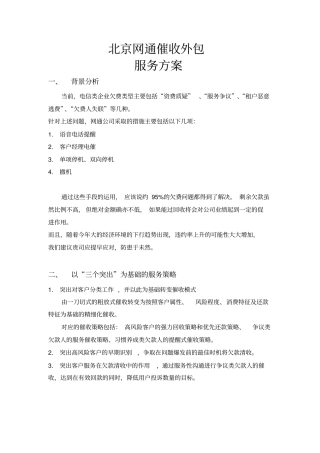 网通催收外包服务方案0