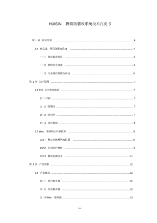 网防篡改系统