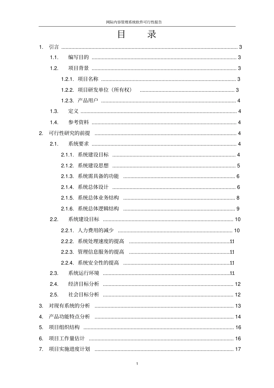 网际内容管理系统软件可行性研究报告优秀可研报告_第2页