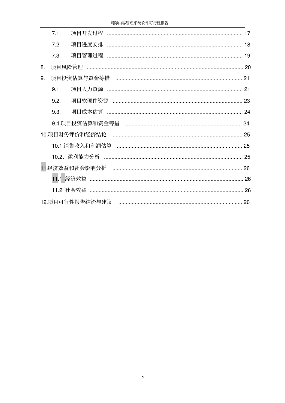 网际内容管理系统软件可行性研究报告优秀可研报告_第3页