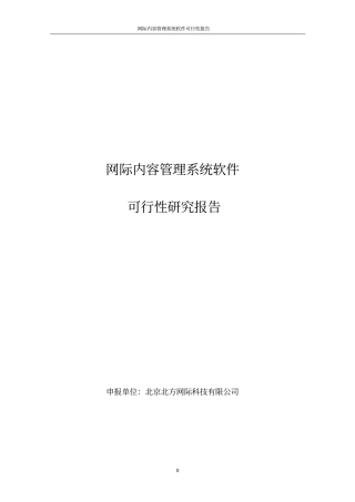 网际内容管理系统软件可行性研究报告优秀可研报告