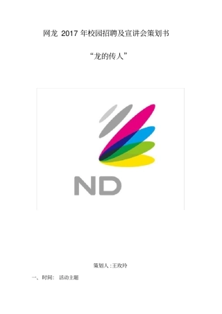 网龙校园招聘及宣讲会策划书