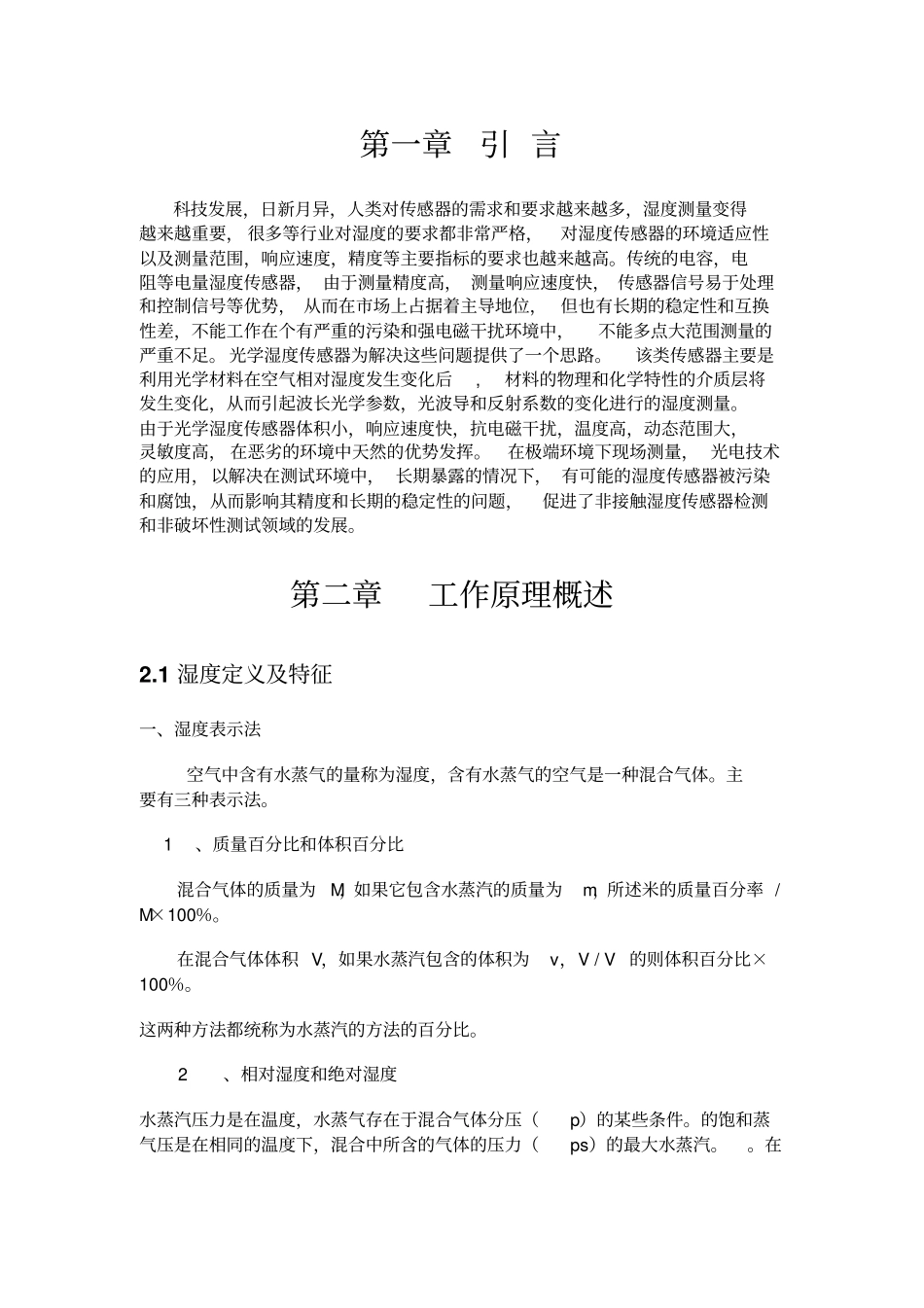 罗东光纤湿度传感器研究进展20124400221讲解_第2页