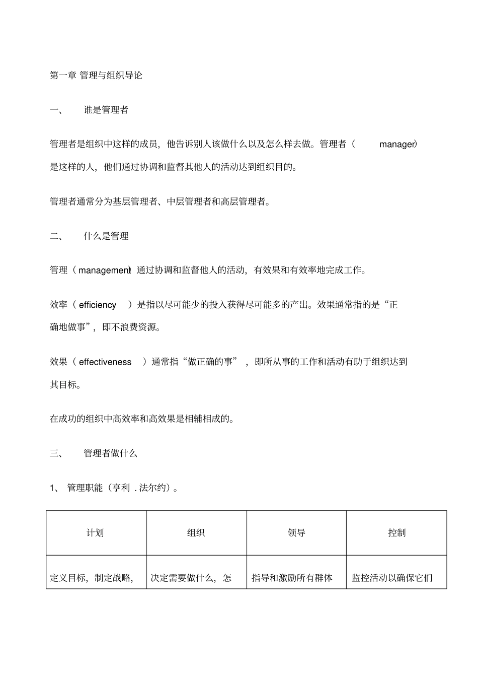 罗宾斯管理学第九版笔记_第1页