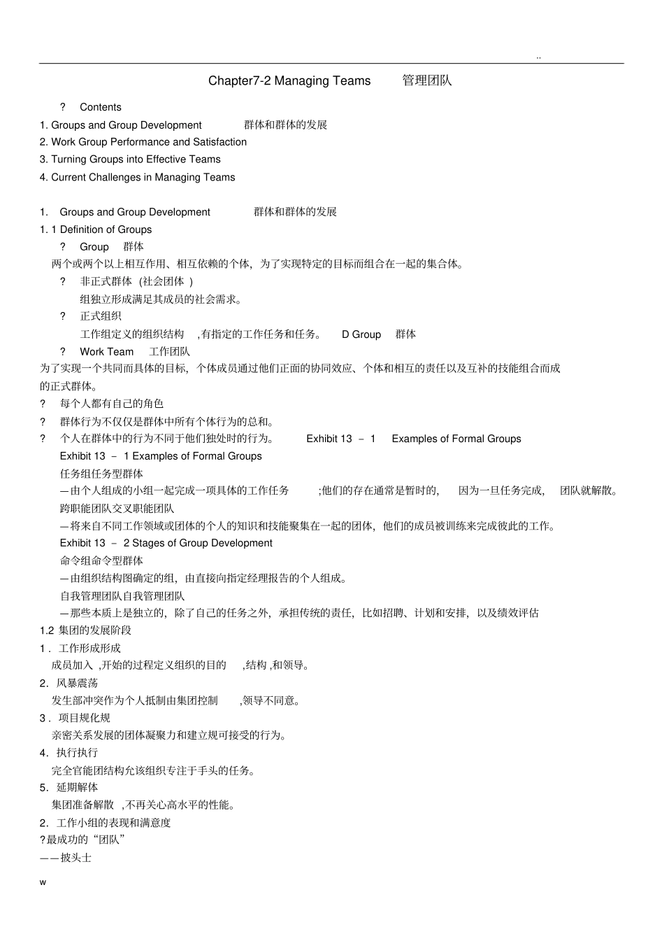 罗宾斯管理学管理团队总结_第1页
