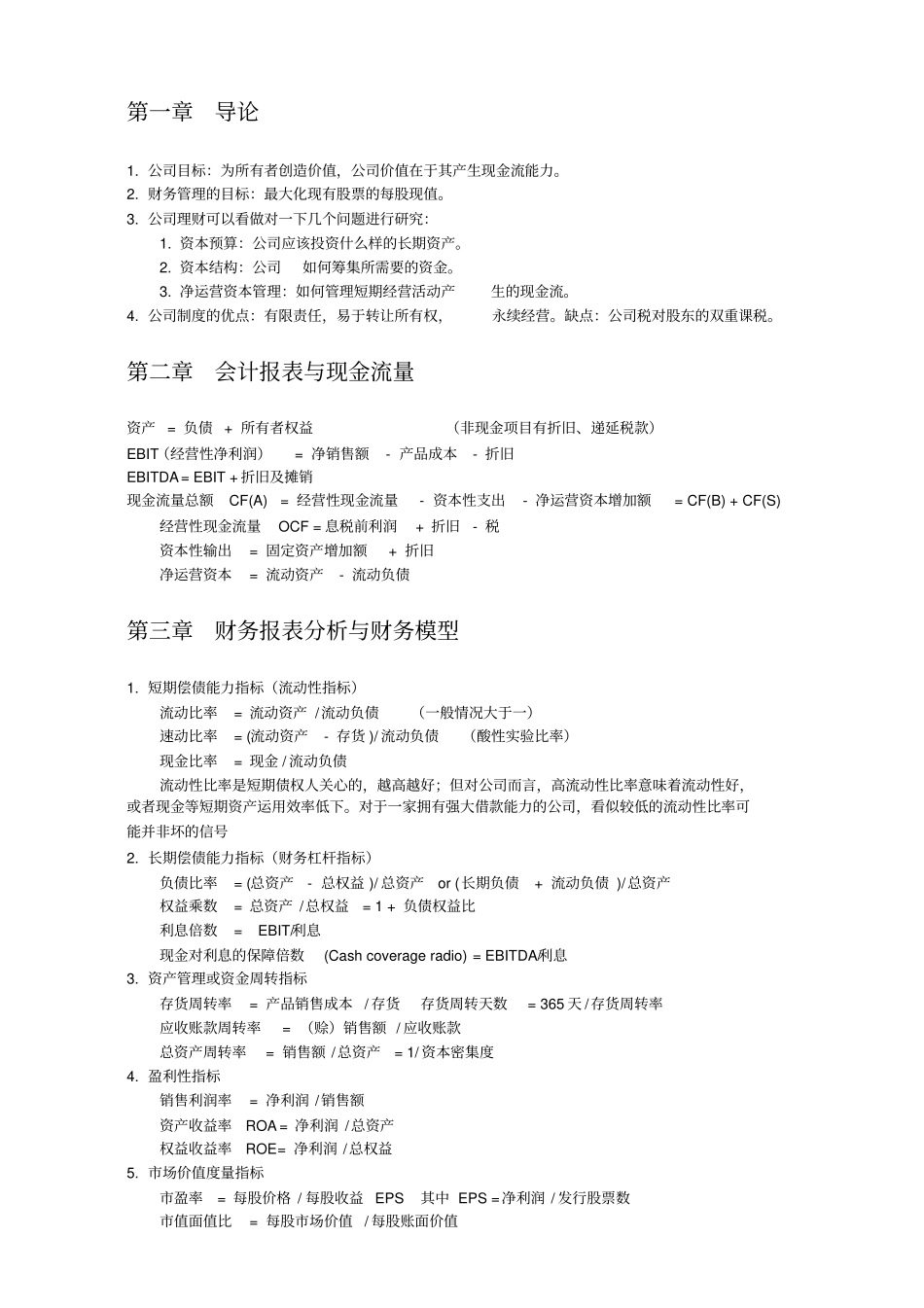 罗斯公司理财笔记整理_第1页