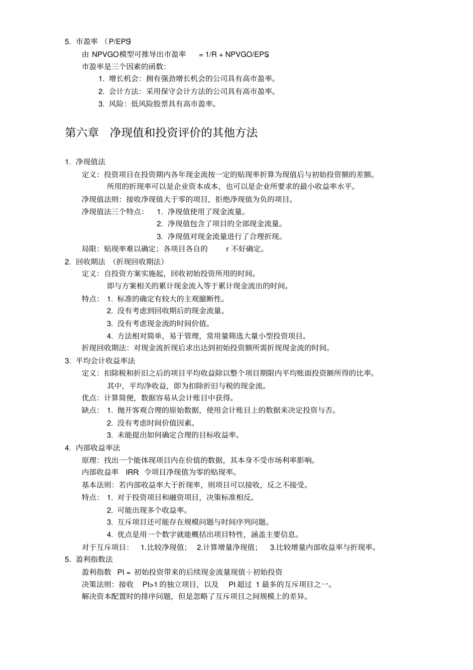 罗斯公司理财笔记整理_第3页