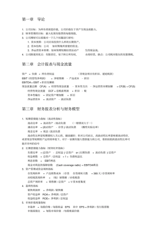 罗斯公司理财笔记整理