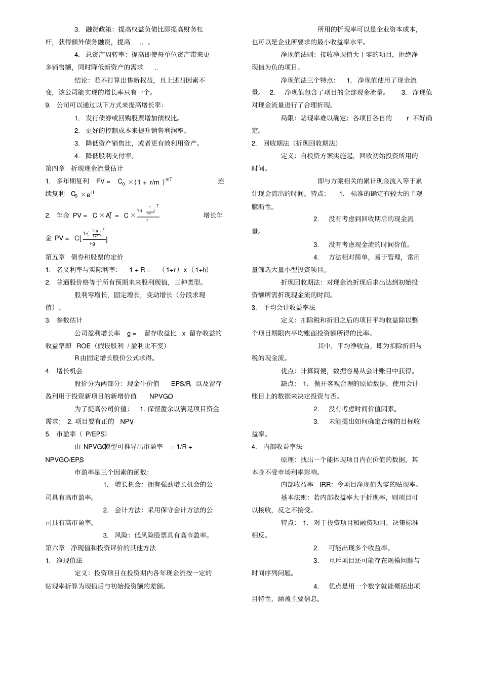 罗斯公司理财重点知识整理上课讲义_第3页