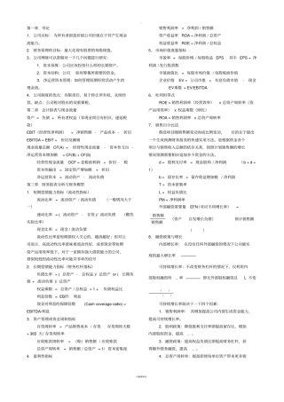 罗斯公司理财重点知识整理