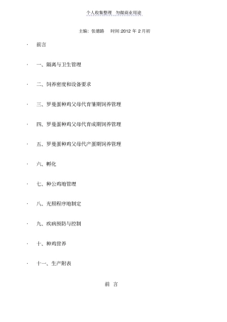 罗曼父母代蛋鸡饲养管理手册整理版