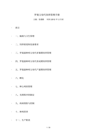 罗曼父母代蛋鸡饲养管理手册