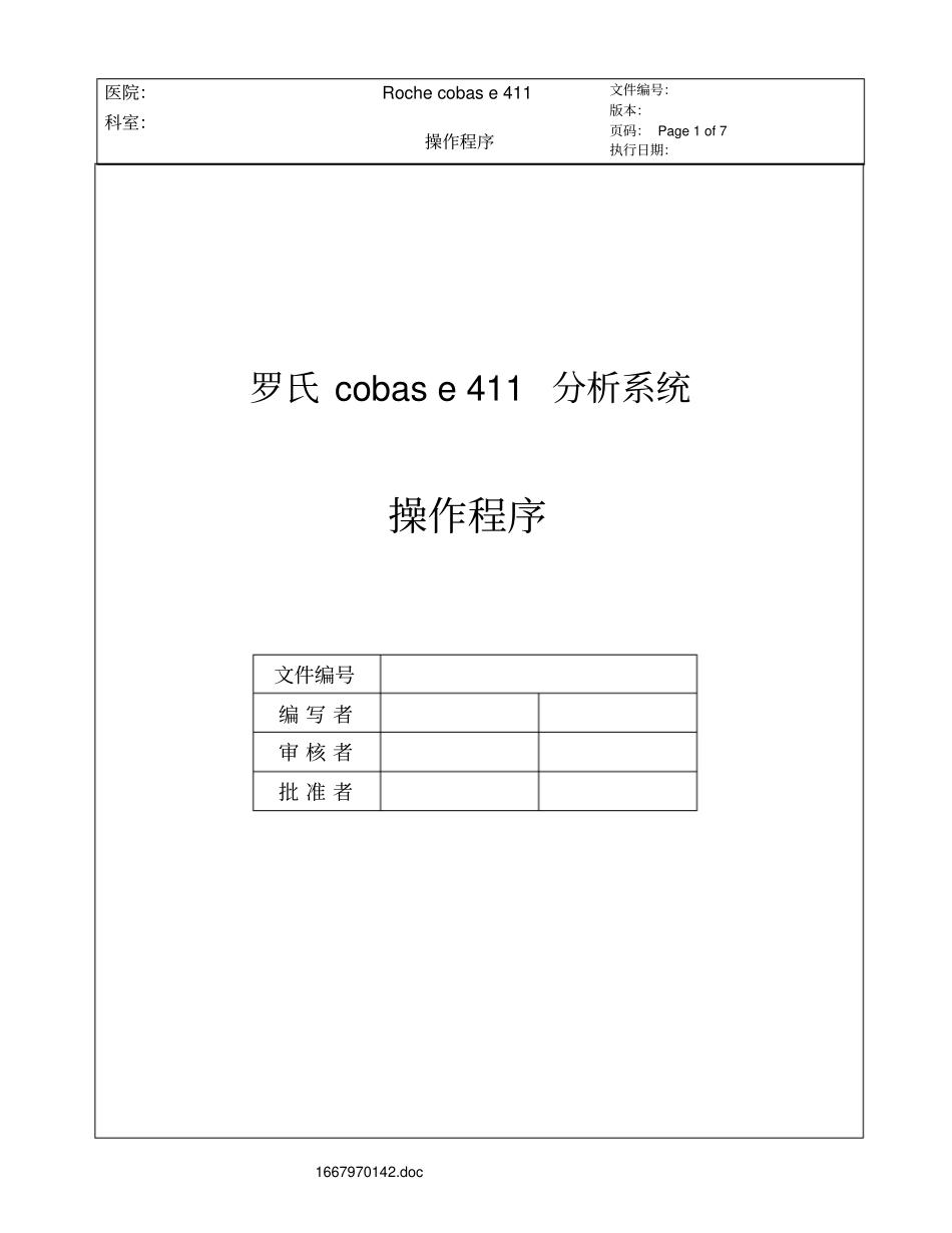 罗氏Rochecobase411操作程序-SOP_第1页