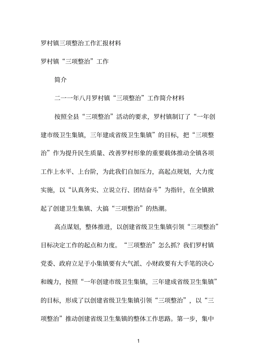 罗村镇三项整治工作汇报材料_第1页