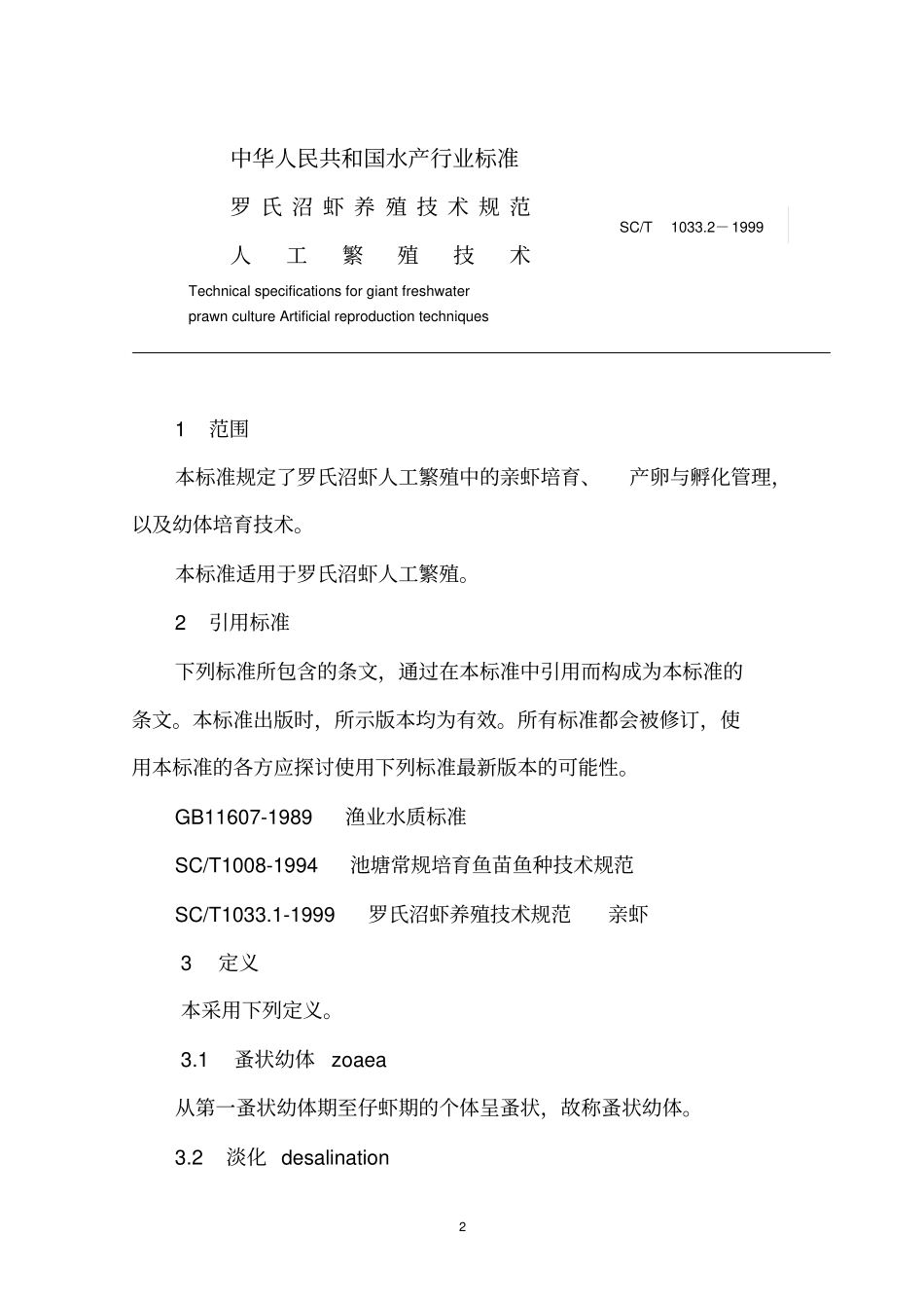 罗氏沼虾人工繁殖技术重点讲义资料_第2页