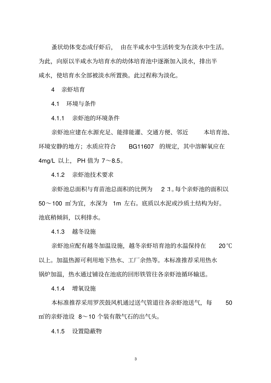 罗氏沼虾人工繁殖技术重点讲义资料_第3页