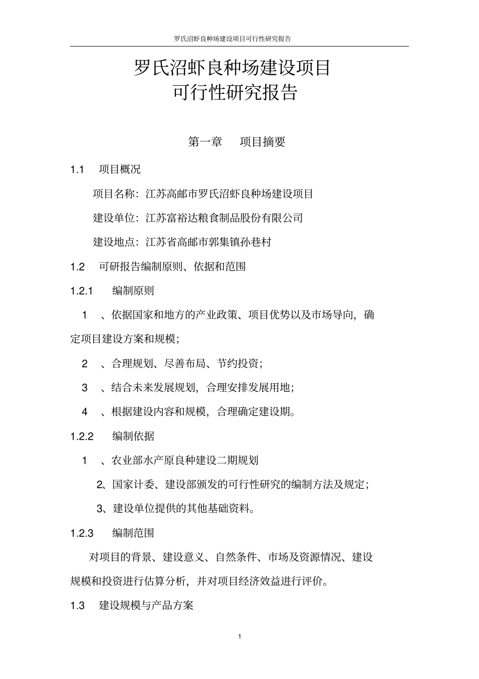 罗氏沼虾良种场项目可行性研究报告_第1页