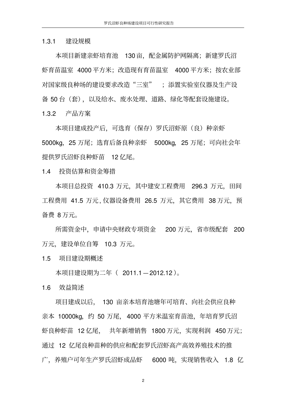 罗氏沼虾良种场项目可行性研究报告_第2页