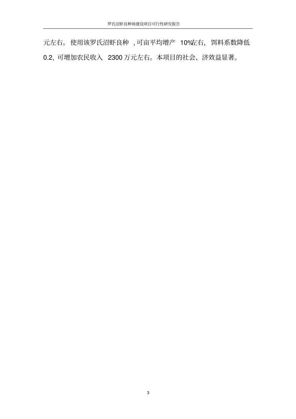 罗氏沼虾良种场项目可行性研究报告_第3页