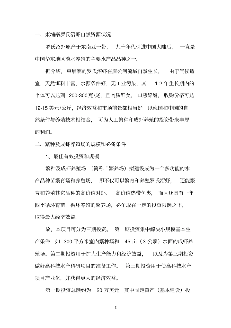 罗氏沼虾繁种及成虾养殖场项目可行性研究报告_第2页