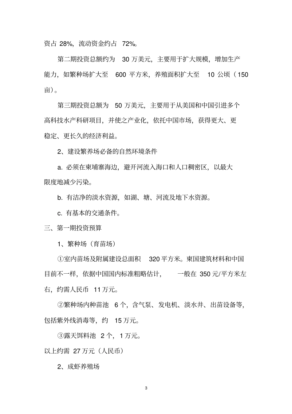 罗氏沼虾繁种及成虾养殖场项目可行性研究报告_第3页