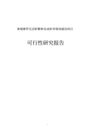 罗氏沼虾繁种及成虾养殖场项目可行性研究报告