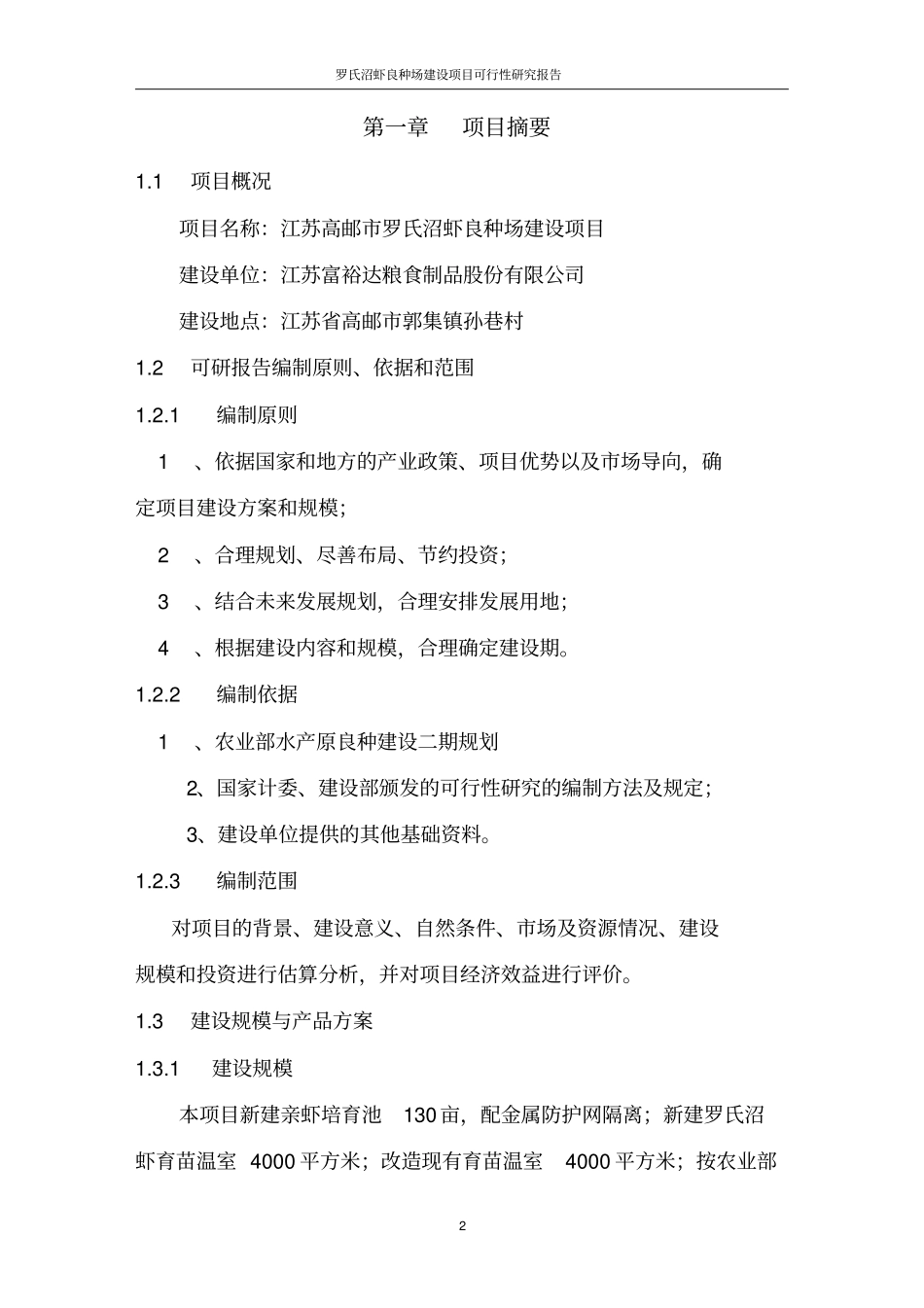 罗氏沼虾良种繁育场项目可行性研究报告_第2页