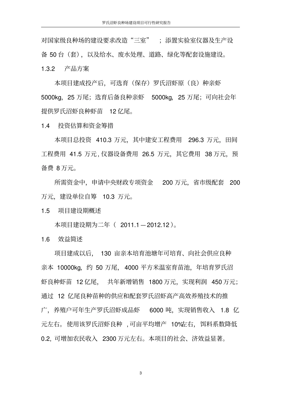 罗氏沼虾良种繁育场项目可行性研究报告_第3页