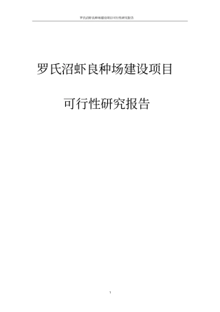 罗氏沼虾良种繁育场项目可行性研究报告