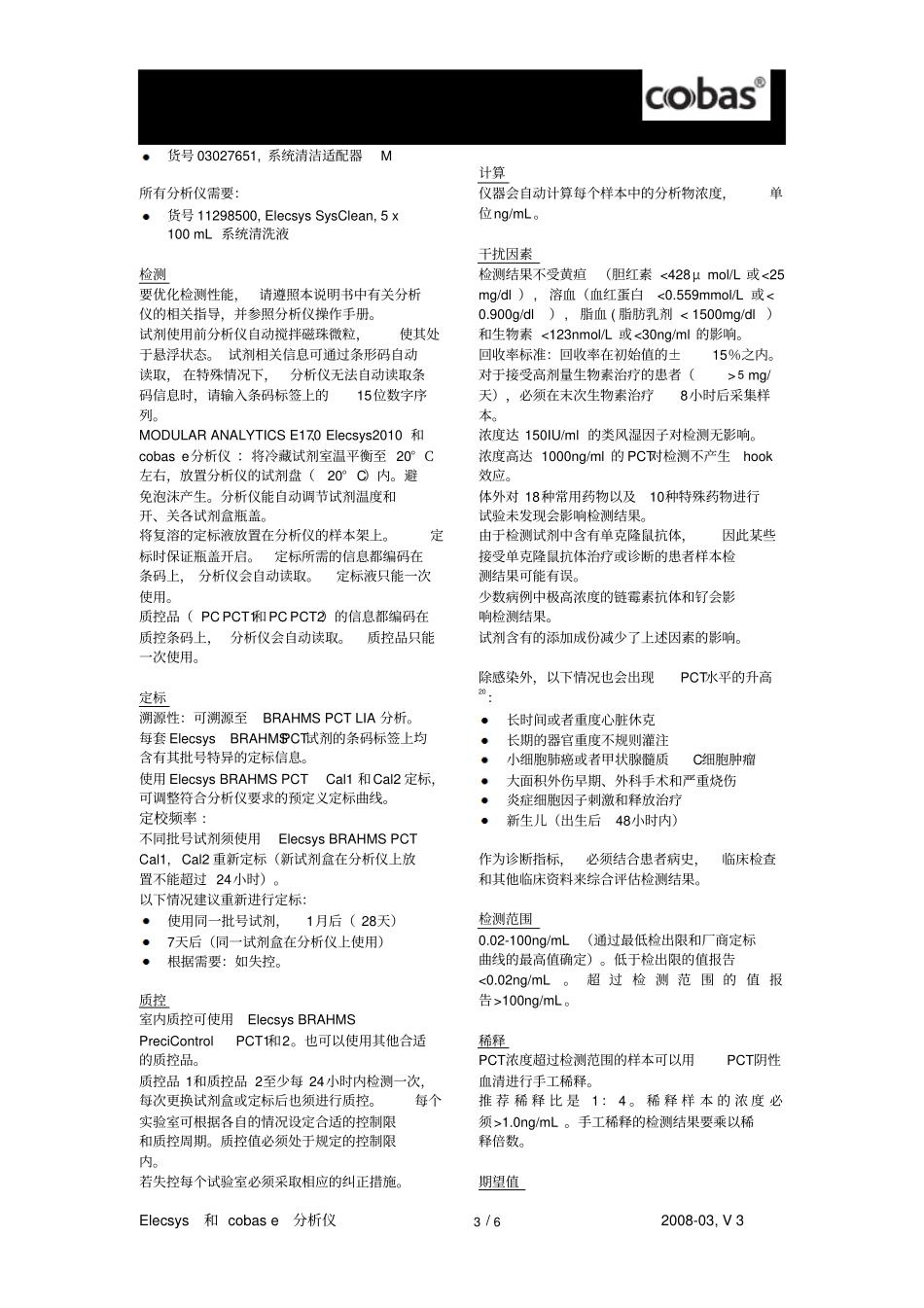 罗氏诊断降钙素原PCT中文说明书_第3页