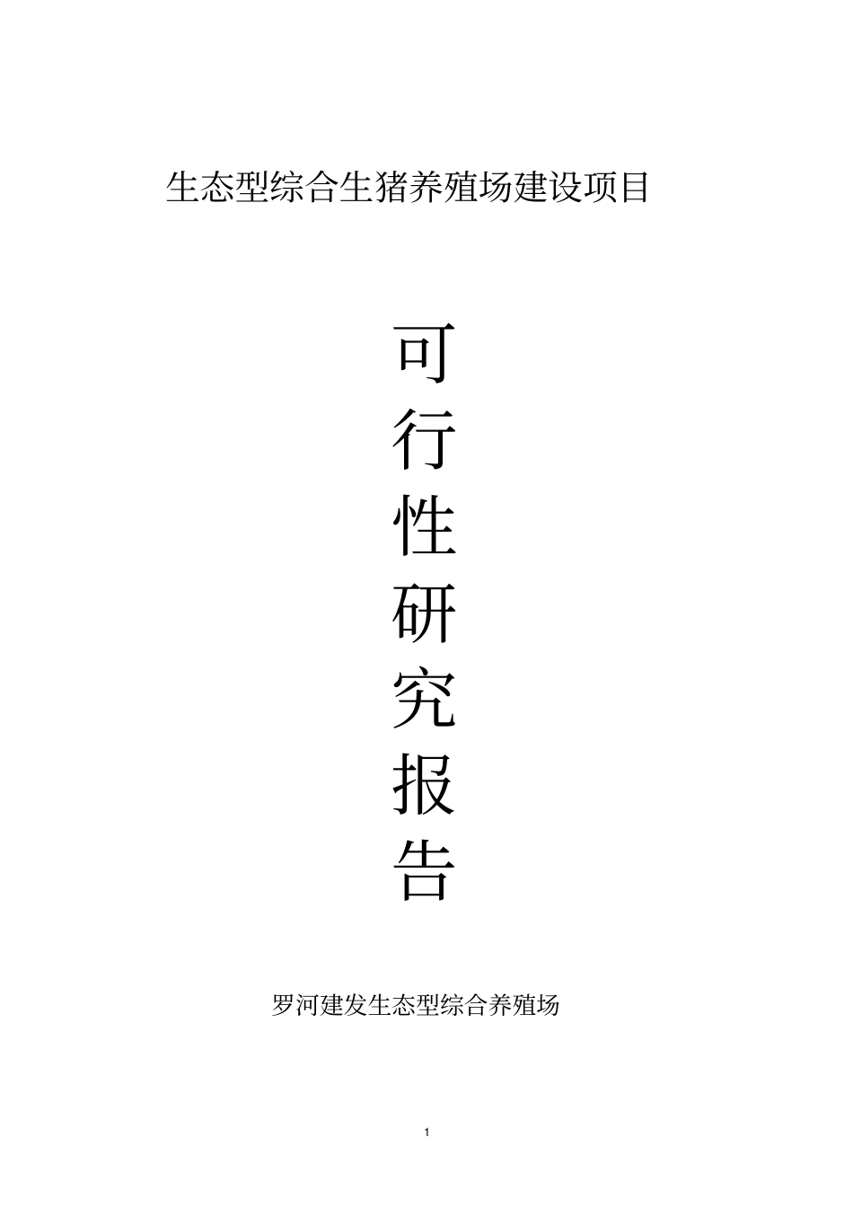 罗河建发生态型综合生猪养殖场建设项目可行性研究报告_第1页
