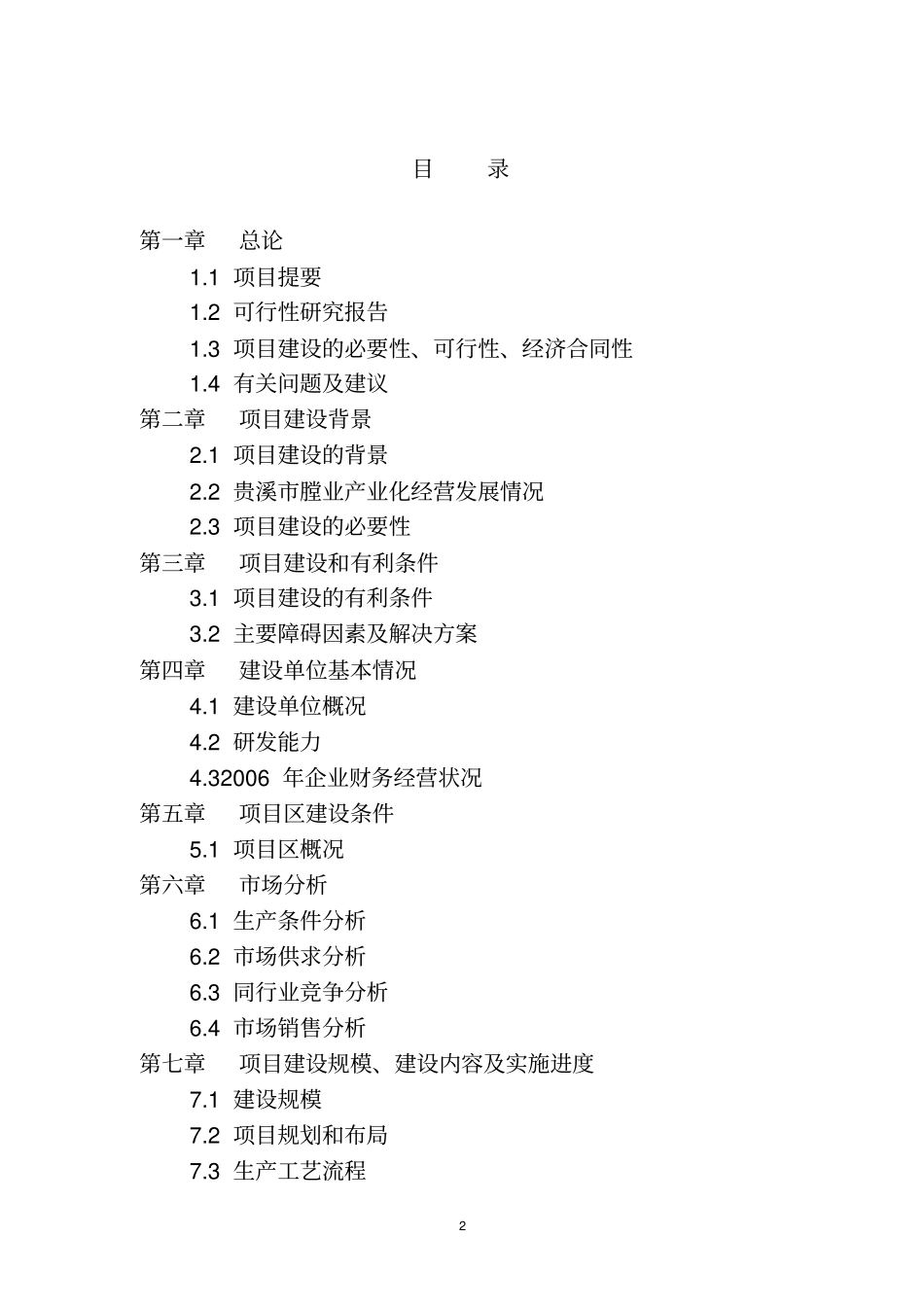 罗河建发生态型综合生猪养殖场建设项目可行性研究报告_第2页