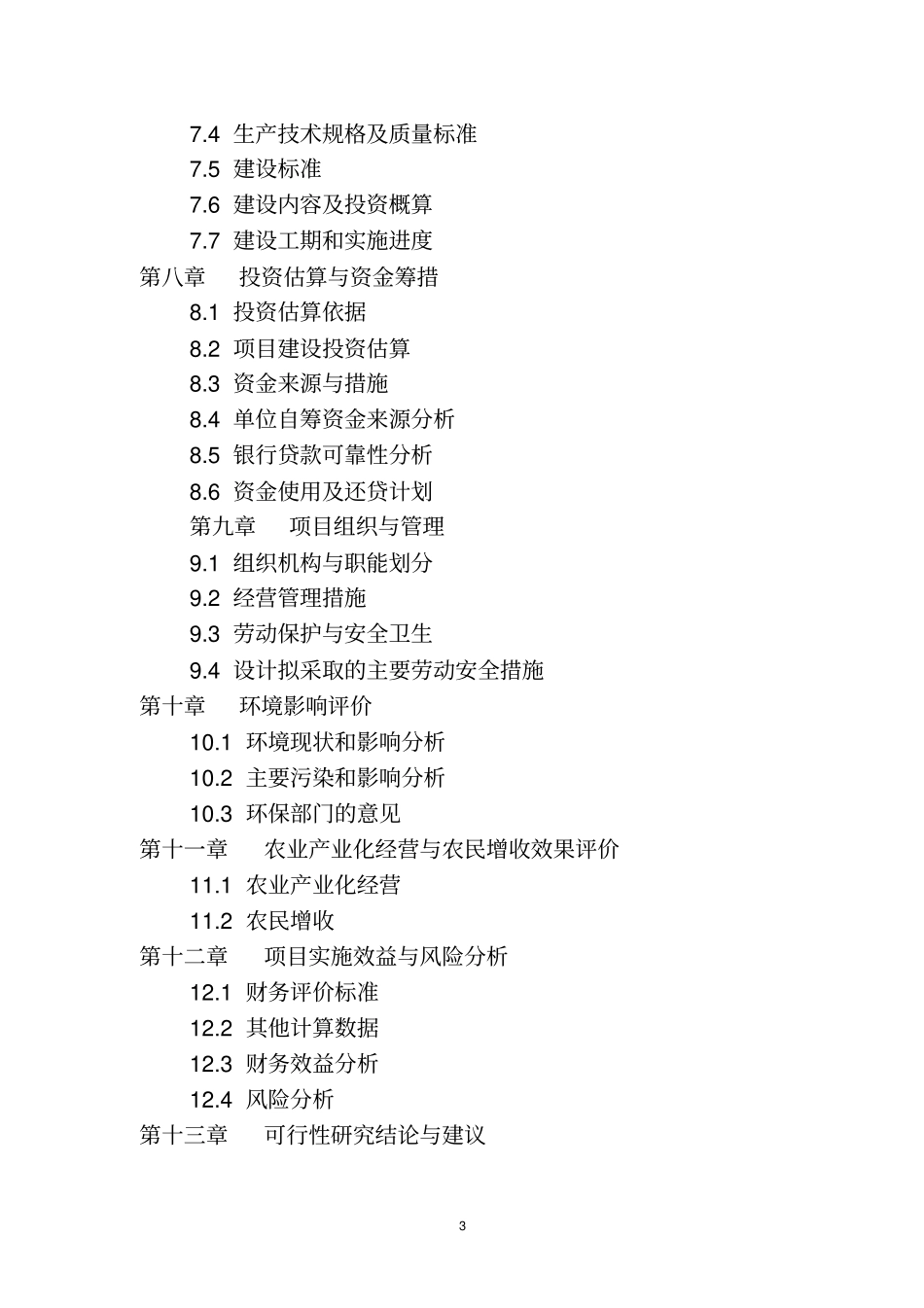 罗河建发生态型综合生猪养殖场建设项目可行性研究报告_第3页