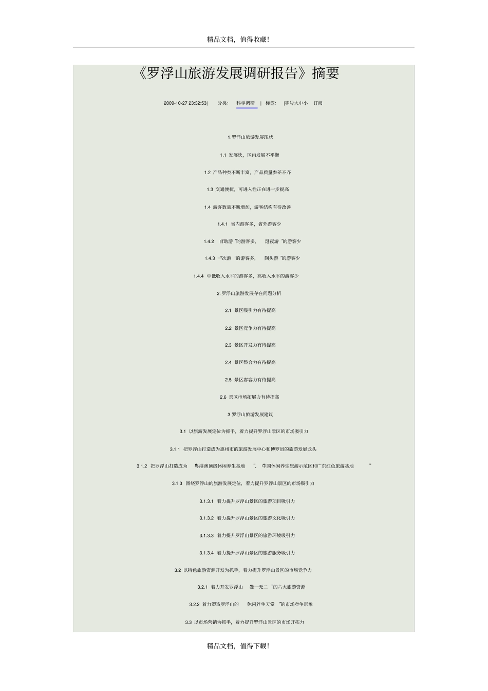 罗浮山旅游发展调研报告_第1页