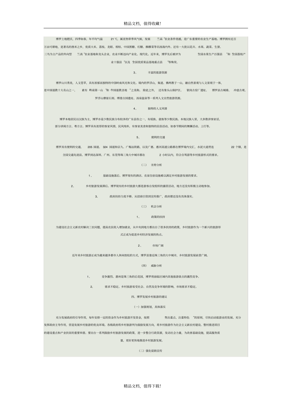 罗浮山旅游发展调研报告_第3页