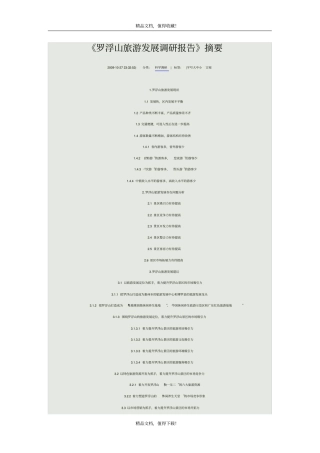 罗浮山旅游发展调研报告