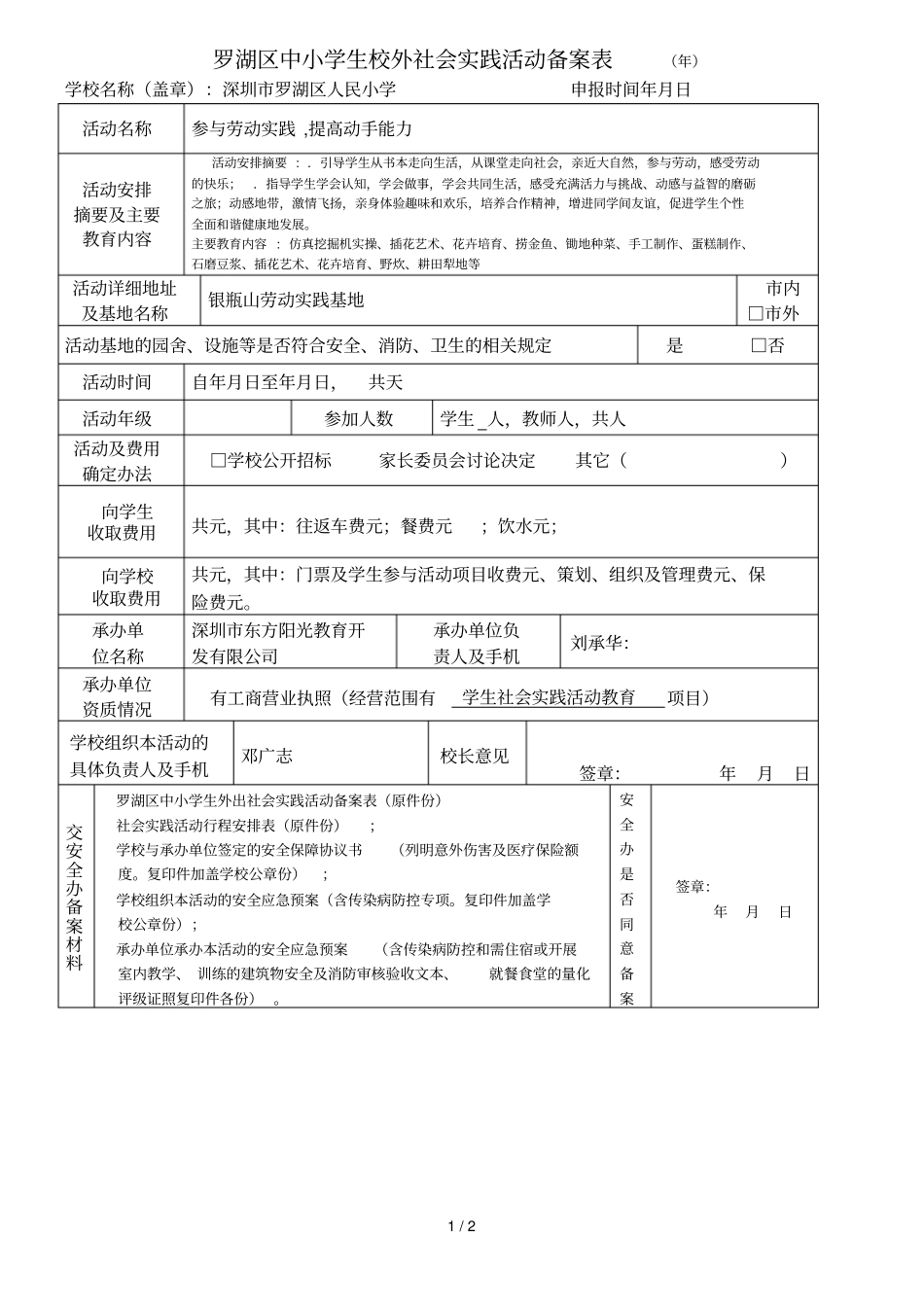 罗湖区中小学生校外社会实践活动备案表_第1页