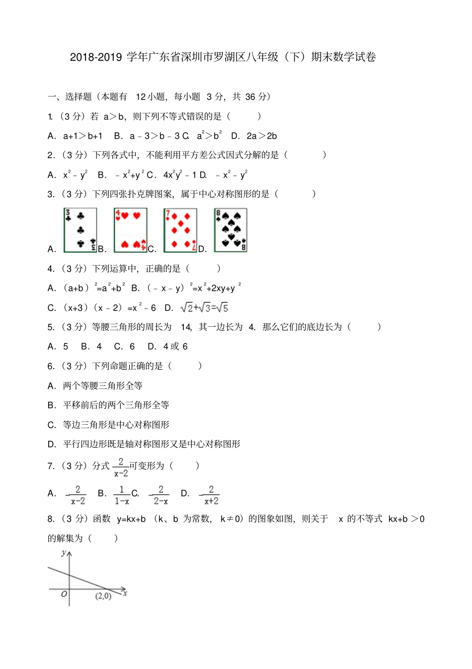 罗湖区2018-2019学年八年级下期末数学试卷_第1页