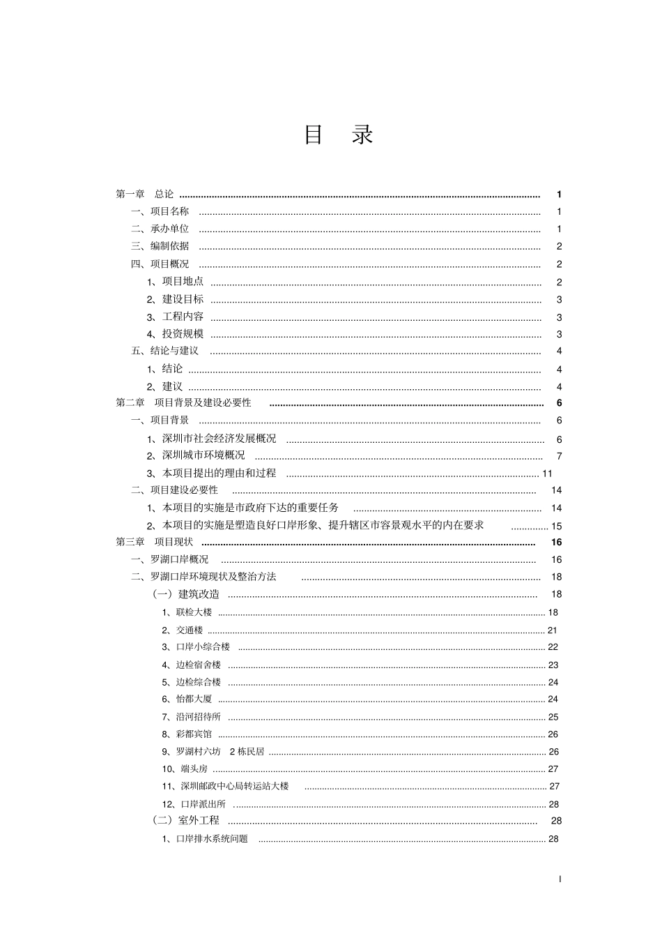 罗湖口岸环境综合整治项目可行性研究报告_第1页