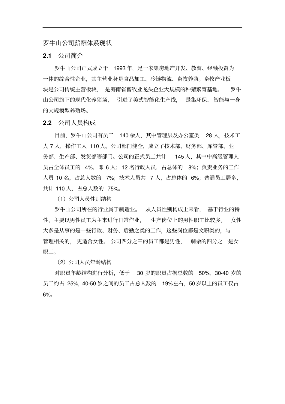 罗牛山公司薪酬体系现状_第1页