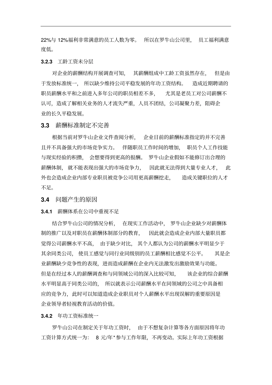 罗牛山公司薪酬体系存在的问题及原因分析_第2页