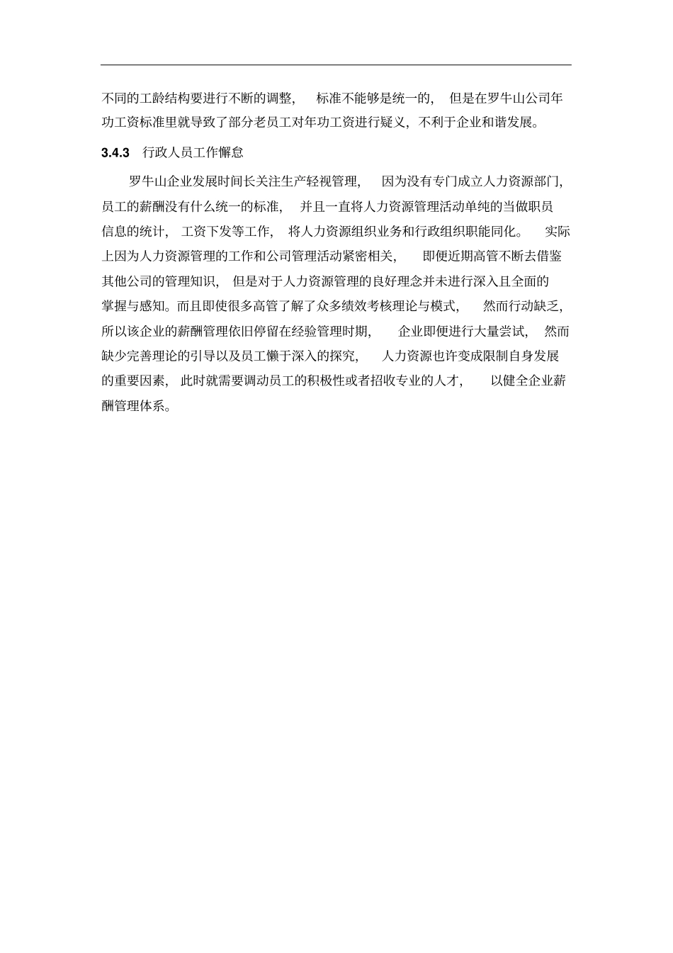 罗牛山公司薪酬体系存在的问题及原因分析_第3页