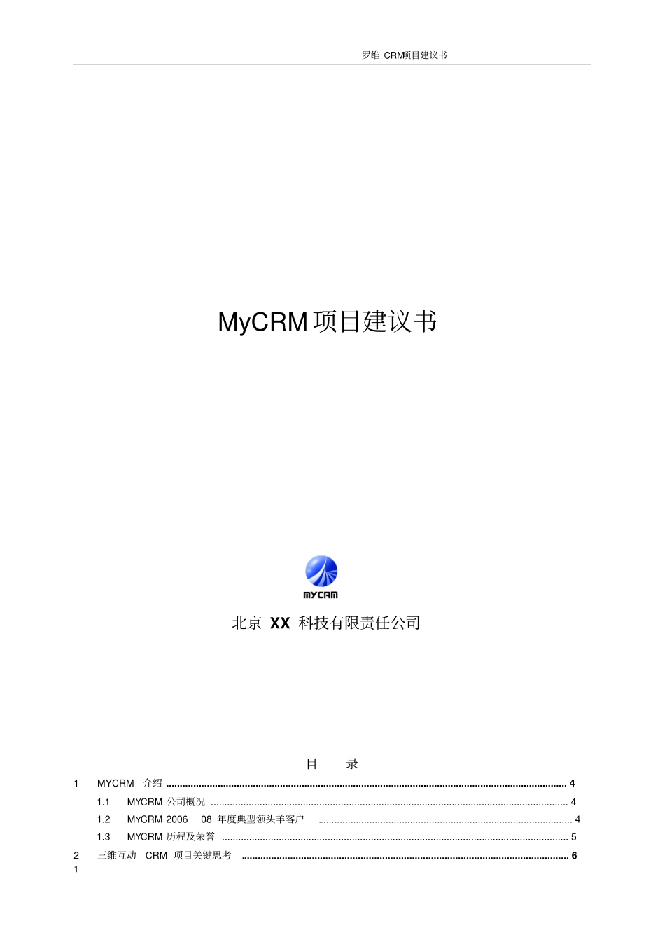 罗维crm项目可行性研究报告_第1页