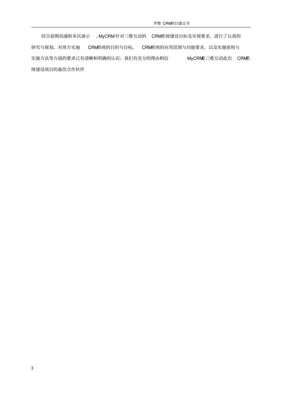 罗维crm项目可行性研究报告_第3页