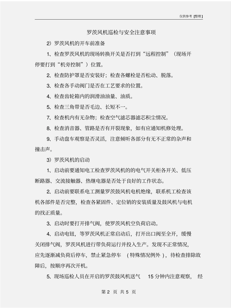 罗茨风机巡检与安全注意事项_第2页
