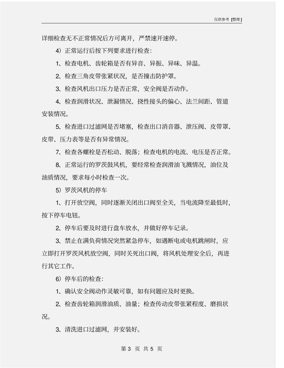 罗茨风机巡检与安全注意事项_第3页