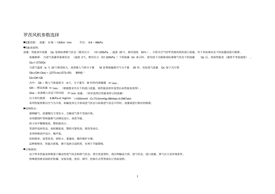 罗茨参考资料风机流量范围选择_第1页