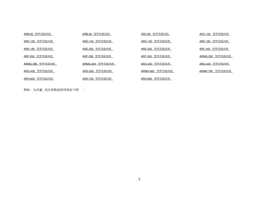 罗茨参考资料风机流量范围选择_第2页